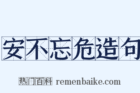 安不忘危造句是什么意思的图片